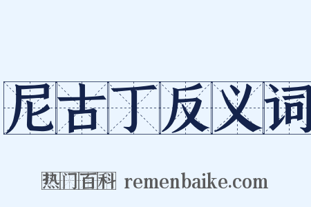 尼古丁反义词是什么意思的图片